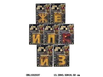 俄文版 变形字母 7款混装_OBL1552537