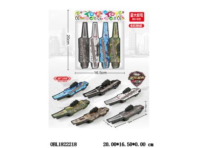 4只装回力航母 6款混装_OBL1822218
