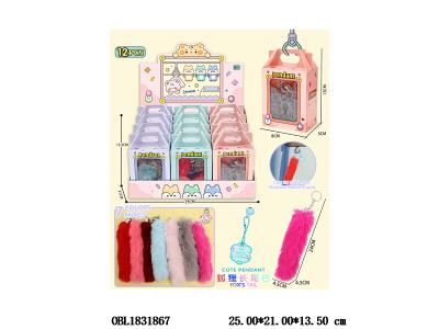 长尾巴挂件钥匙扣 7色混装 12小盒装一展示盒_OBL1831867