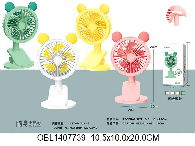 通充电风扇 配USB充电线 4色混装_OBL1407739