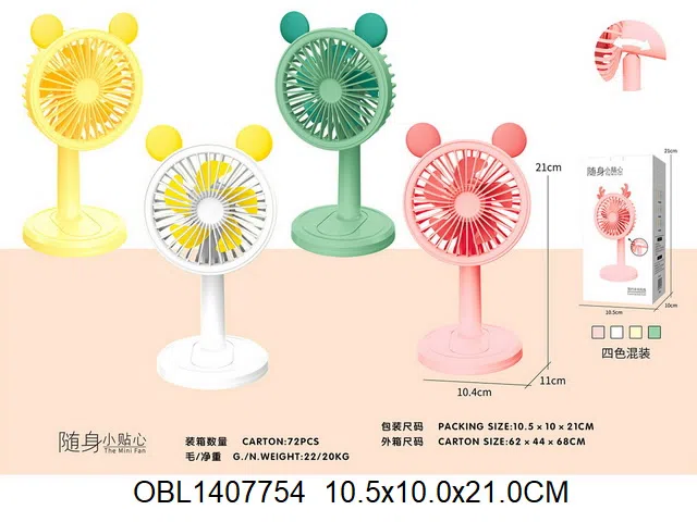 通充电风扇 配USB充电线 4色混装_OBL1407754